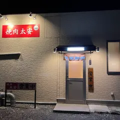 焼肉 太安