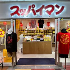 スッパイマンショップ(Suppaiman shop)美浜店