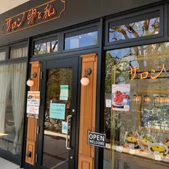 サロン卵と私 光が丘IMA店