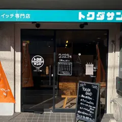 トクダサンド