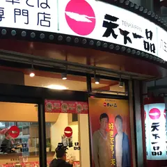 天下一品 八王子店