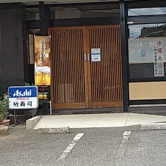 竹寿司