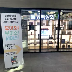 Dongbaek Shop Souvenir Store Busan stn.