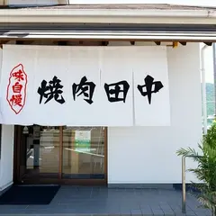 焼肉 田中