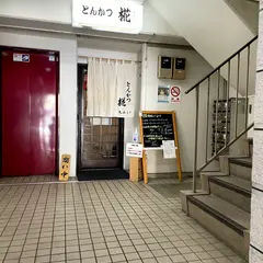 とんかつ 椛