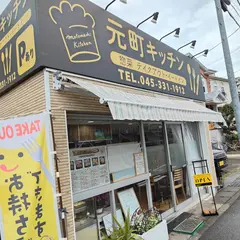 元町キッチン