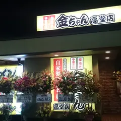 辛みそ中華そば金ちゃん 高堂店