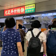九記牛什粉面