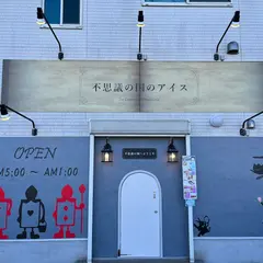 不思議の国のアイス 西所沢店