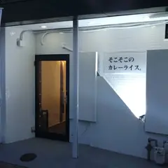 そこそこのカレーライス。