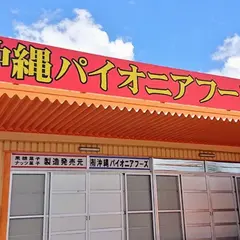㈱沖縄パイオニアフーズ