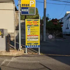 総持寺駐車場