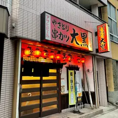 大黒