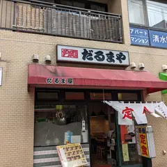 だるま屋