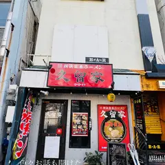 横浜家系ラーメン 久留家