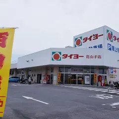タイヨー 花山手店