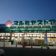 マルミヤストア 大塚店