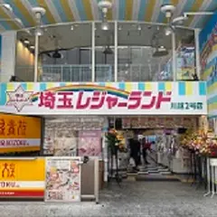 埼玉レジャーランド 川越2号店