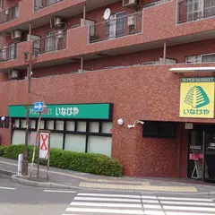 いなげや新狭山駅前店