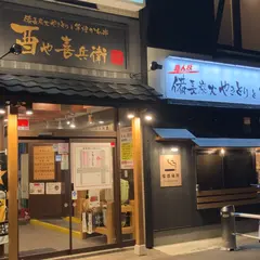 酉や喜兵衛秋田駅東口店