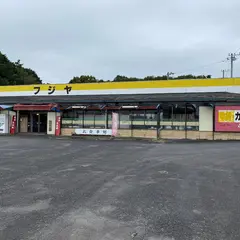フジヤドライブイン