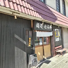 麺処むら井