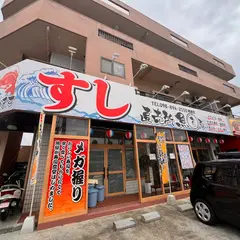 すし直売所 魚まる