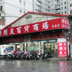好朋友百貨商場西盛店