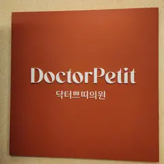ドクタープチ医院明洞店