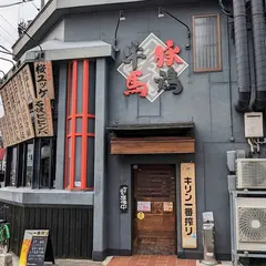 牛豚馬鶏 松江店
