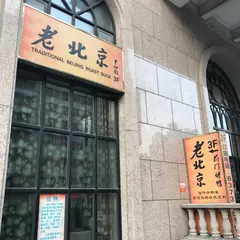 老北京前門烤鴨