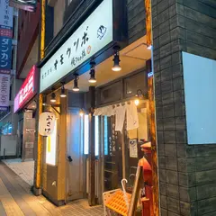大衆酒場オモウツボ 俺たちの旅編