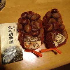 久之助栗園