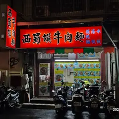 西蜀饌牛肉面