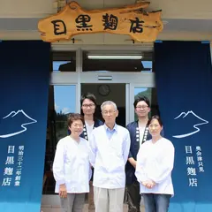 目黒麹店