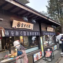 富士之祐 忍野八海（たこ焼き）