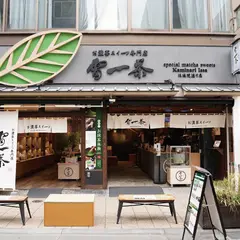 お濃茶スイーツ専門店 雷一茶 伝法院通り店