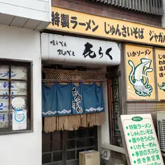 喜らく