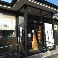 手打そば処 北の玄庵