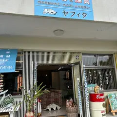 おみやげ雑貨 ヤフィタ