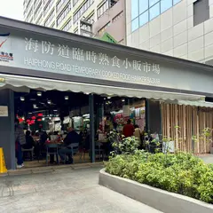 海防道臨時街市曁熟食小販市場