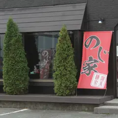 のじ家