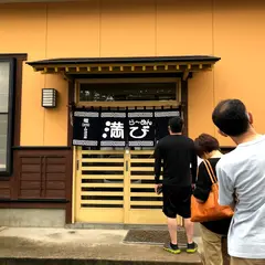 ら〜めん 満び