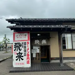 飛来 藤島店