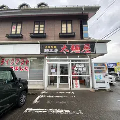 麺工房 太麺屋