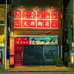 炭火焼ジンギスカン 大井肉店
