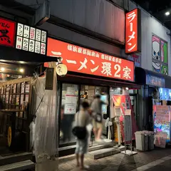 ラーメン 環2家 蒲田店