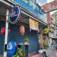 三隻小猪熱炒100