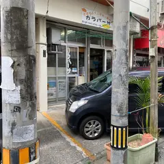 かぼちゃアンダギー専門店 カラバーサ