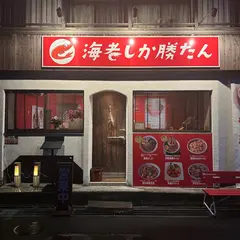 海老しか勝たん